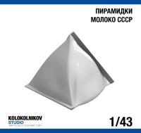 1:43 Пирамидки молоко СССР 