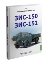 Книга "ЗИС-150, ЗИС-151. История автомобилей ЗИЛ. Том 1"