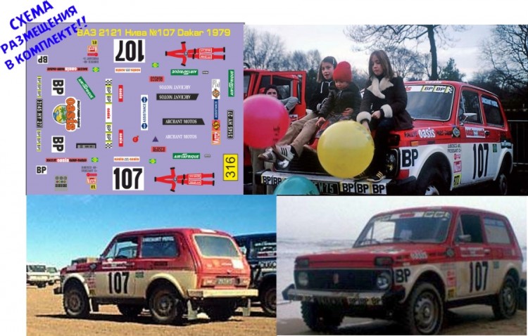 1:43 набор декалей ВАЗ 2121 Нива №107 Dakar 1979