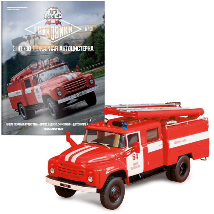1:43 # 3 ЗиЛ-130 Пожарная автоцистерна (журнальная серия)