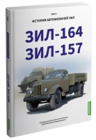 Книга "ЗИЛ-164, ЗИЛ-157. История автомобилей ЗИЛ. Том 2"