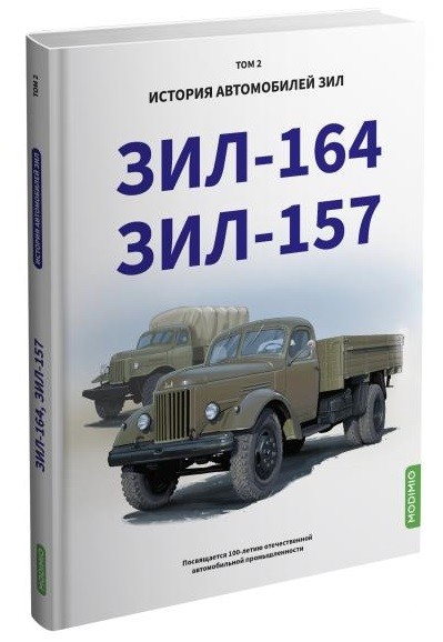 Книга "ЗИЛ-164, ЗИЛ-157. История автомобилей ЗИЛ. Том 2"