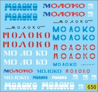 1:43 Набор декалей Молоковозы (версия 1) 