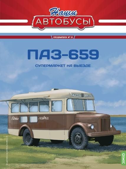 1:43 # 12 Павловский автобус-659 Автолавка Саецвыпуск