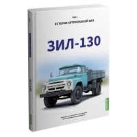Книга "ЗИЛ-130. История автомобилей ЗИЛ. Том 3"