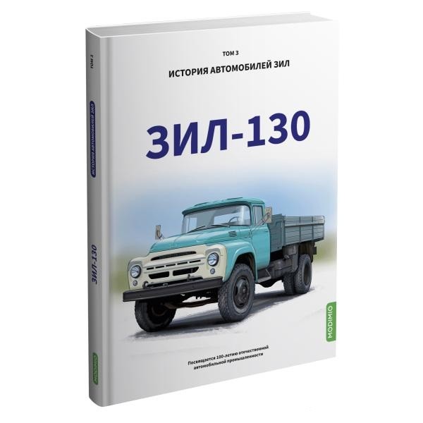 Книга "ЗИЛ-130. История автомобилей ЗИЛ. Том 3"
