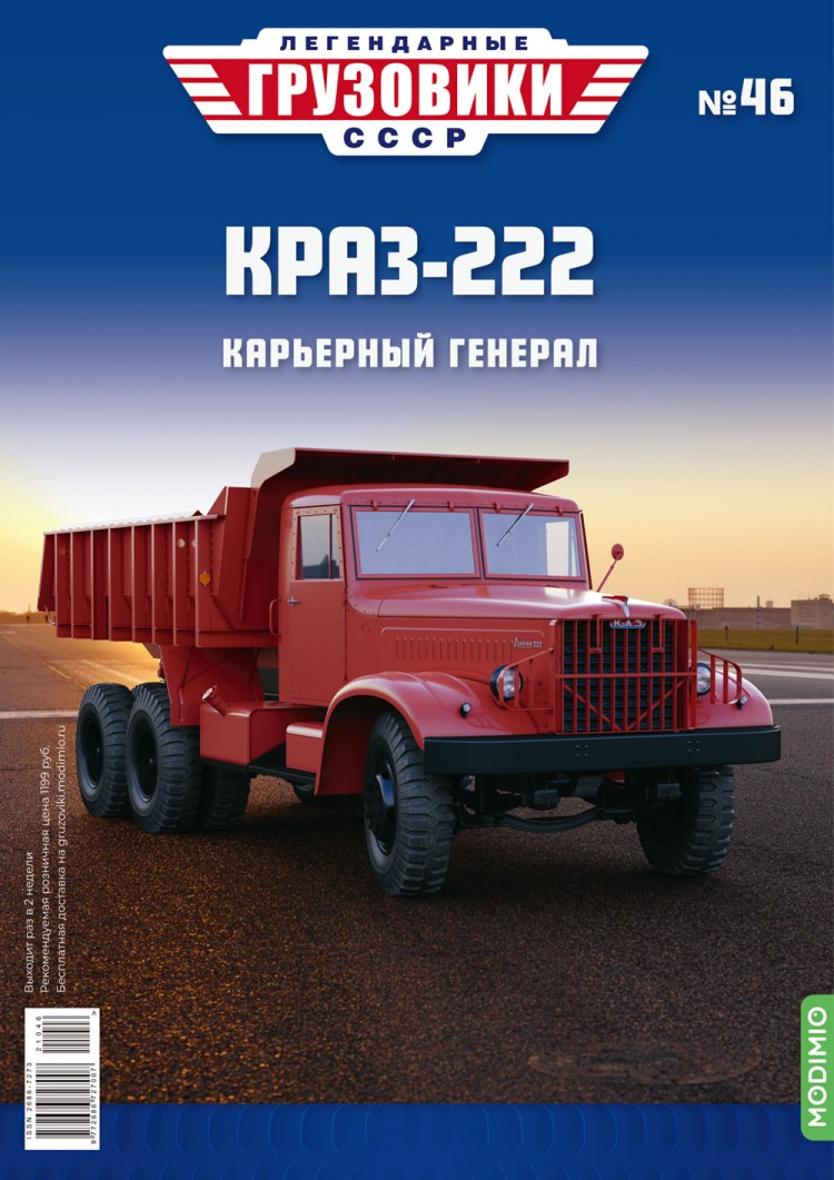 КРАЗ 222 Модимио