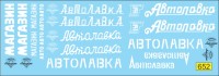 1:43 Набор декалей Автолавка автомагазин (белая) 