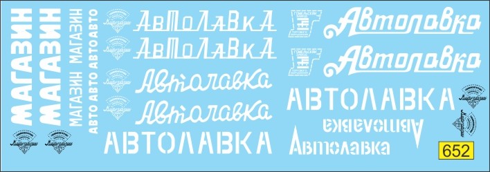 1:43 Набор декалей Автолавка автомагазин (белая) 