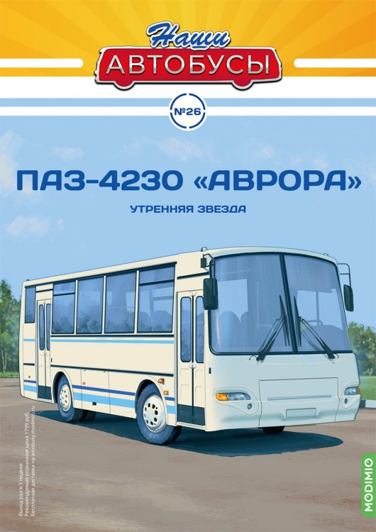 1:43 # 26 Павловский автобус-4230 "Аврора"