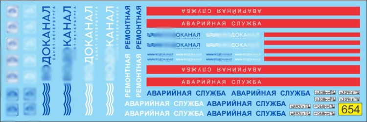 1:43 Набор декалей Водоканал Санкт-Петербург (аварийная) 