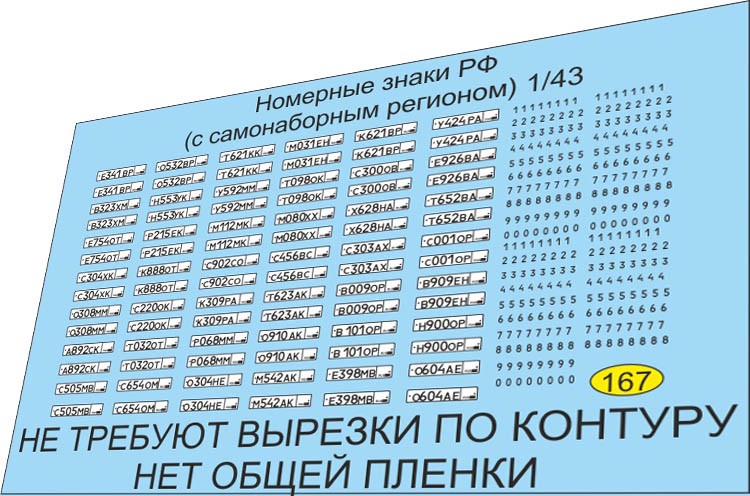 1:43 набор декалей Номерной знак  РФ самонаборный регион 