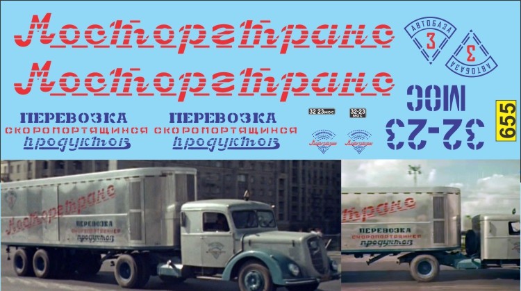 1:43 Набор декалей Мосторгтранс (красно-синий вариант) 