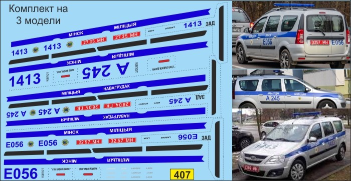 1:43 набор декалей ЛАДА Ларгус милиция(охрана)  Беларусь
