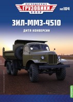 1:43 # 104 ЗИЛ-ММЗ-4510