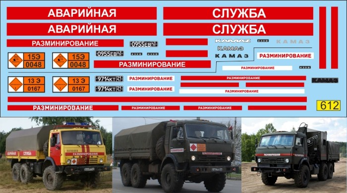 1:43 набор декалей Камский саперная служба (разминирование) 