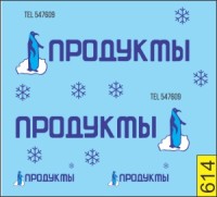 1:43 набор декалей Продукты пингвин СССР 