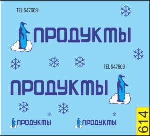 1:43 набор декалей Продукты пингвин СССР 