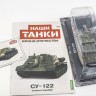 1:43 # 6 СУ-122
