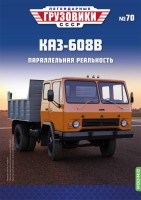 1:43 # 70 КАЗ-608В
