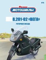 1:24 # 75 8.201-02 «Вега» 1:24 # 75 8.201-02 «Вега»