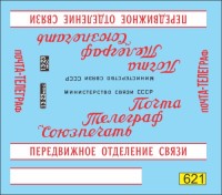 1:43 набор декалей Фургон почта СССР 