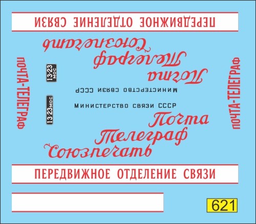 1:43 набор декалей Фургон почта СССР 