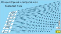 1:35 Набор декалей Самонаборный номерной СССР (белый) 