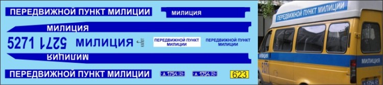 1:43 набор декалей Горький передвижной пункт милиции 