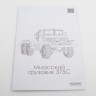 1:43 Сборная модель Уральский грузовик-375С