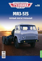 1:43 # 56 МАЗ-515