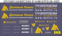 1:43 набор декалей Фургон "Деловые линии" 