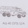 1:43 Сборная модель Пожарная цистерна АЦ-40(375)Ц1А
