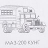 1:43 Сборная модель МАЗ-200 Кунг