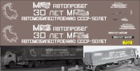 1:43 набор декалей Автопробег МАЗ 30 лет (50 лет автомобильной промышленности ссср) 