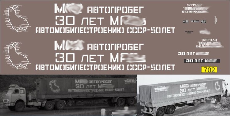 1:43 набор декалей Автопробег МАЗ 30 лет (50 лет автомобильной промышленности ссср) 