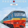 1:87 # 11 ТЭП70 (обновленная версия)
