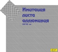 1:43 набор декалей Имитация листа алюминия (100*90 мм) 