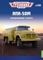 1:43 # 102 АПА-50М(131)