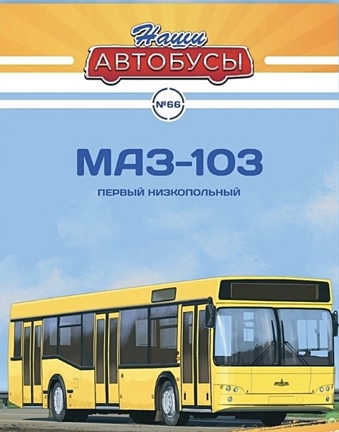 1:43 # 66 МАЗ-103