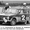 1:43 LADA-2101 K.Girdauskas A.Girdauskas USSR championship Rally 1974