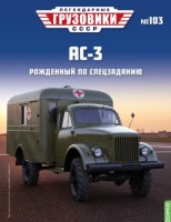 1:43 #103 АС-3(63)