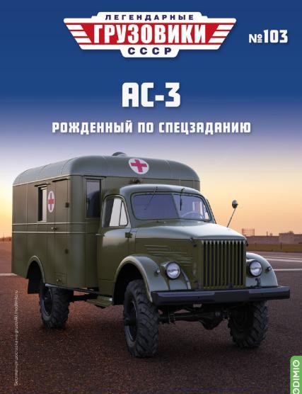 1:43 #103 АС-3(63)
