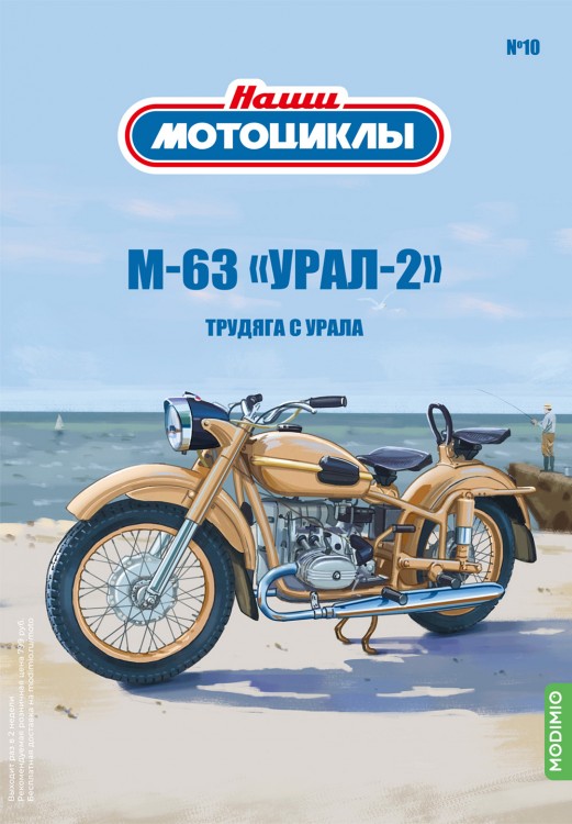 1:24 # 10 М-63 «УРАЛ-2»