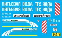 1:43 набор декалей Коммунальная поливомоечная аварийная служба 