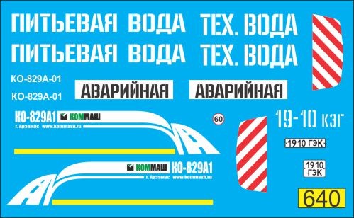 1:43 набор декалей Коммунальная поливомоечная аварийная служба 