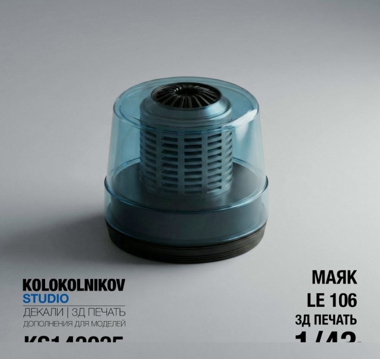 1:43 Маяк LE 106 (4 шт) 