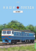 1:87 # 20 АС4МУ