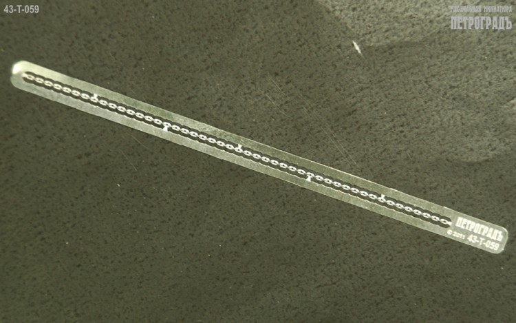 1:43 Фототравление Цепь 81 х 0.7 мм, альпак