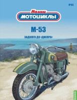 1:24 # 64 М-53